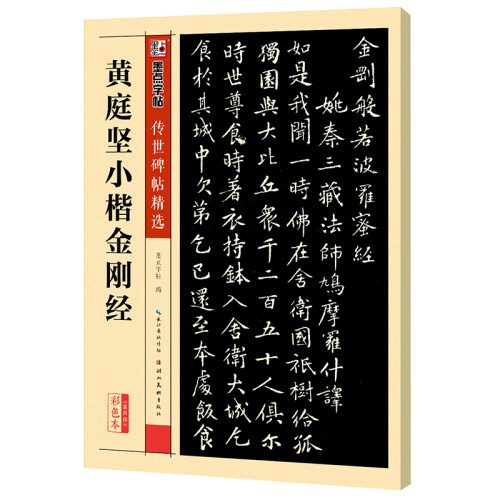 墨点字帖：黄庭坚小楷金刚经传世碑帖精选毛笔字帖入门写毛笔字成人学生初学者黄庭坚小楷金刚经