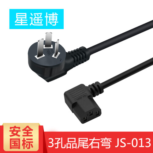 星遥博（Cinyobo）JS-013 电脑主机国标弯头电源线 品字尾三孔电源连接线 适用电脑显示器台式机打印机电饭煲