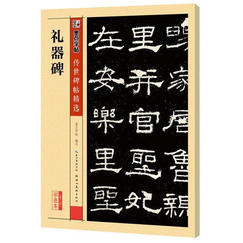 墨点字帖：礼器碑毛笔字帖传世碑帖精选：毛笔字帖入门写毛笔字成人学生初学者 礼器碑