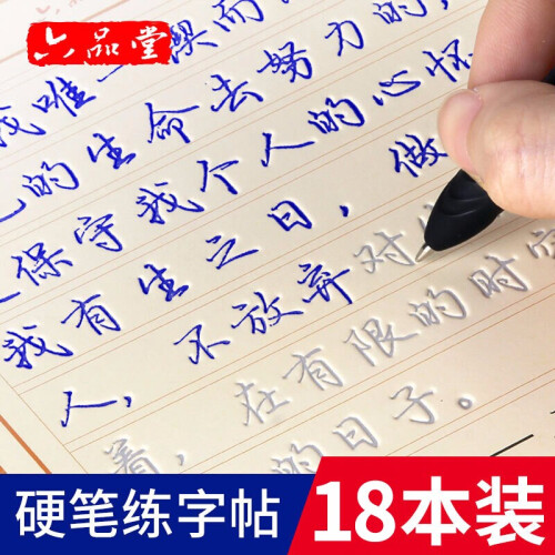 六品堂 18本装 练字帖成人行书 凹槽字帖行楷书硬笔书法临摹练字贴练字板中学生正楷钢笔字帖男生女生 18本装