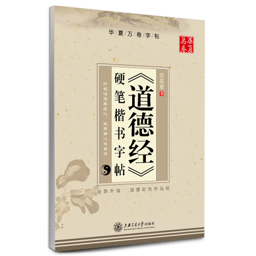 华夏万卷钢笔字帖 《道德经》硬笔楷书字帖（全新升级 附彩色作品纸）田英章书 硬笔书法学生成人字帖 大学男女生临摹描红手写体