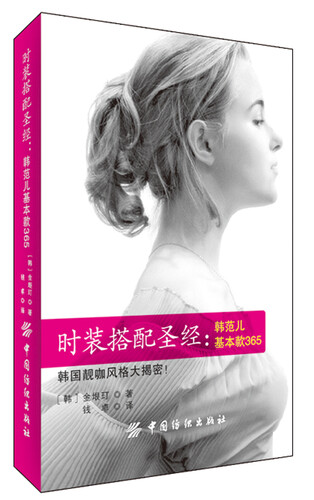 时装搭配圣经：韩范儿基本款365