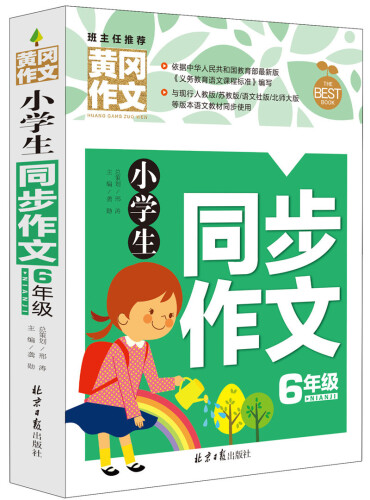 小学生同步作文6年级 黄冈作文 班主任推荐作文书素材辅导六年级11-12岁适用作文大全