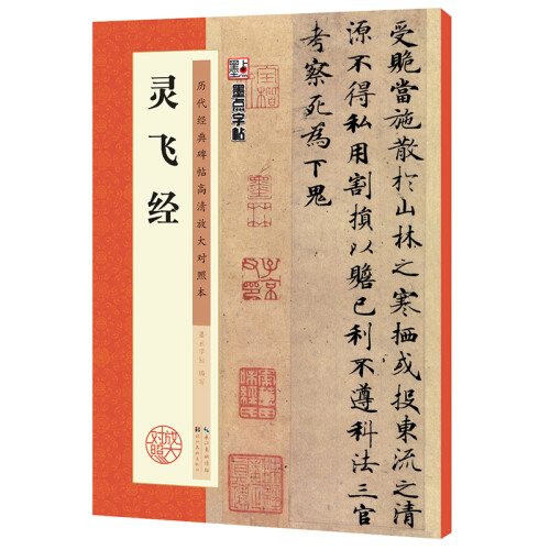 墨点字帖：灵飞经毛笔字帖书法爱好者楷书入门教程毛笔练字帖墨点毛笔字帖成人初学者碑帖临摹范本灵飞经繁体字小楷书毛笔字帖