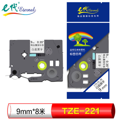 e代（eternal）标签带 9mm 标签纸色带 TZe-221 适用兄弟标签机色带 9mm白底黑字  TZe-221