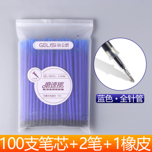 格立思可擦笔芯0.5mm晶蓝100支摩易热擦磨速擦可擦中性笔芯全针管水笔替芯 全针管蓝100支送2支笔1块橡皮