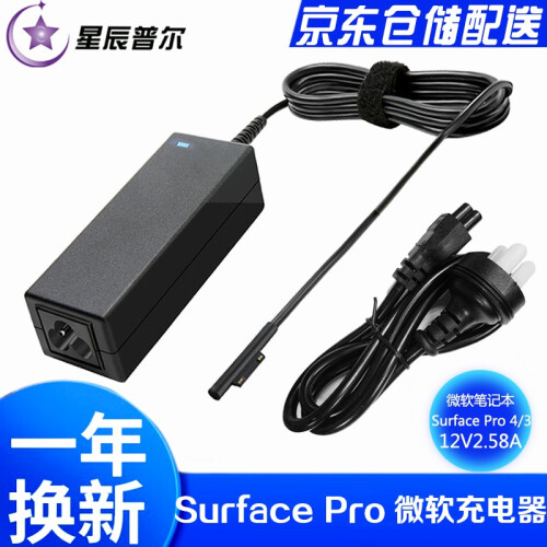 星辰普尔 适用于微软笔记本Surface pro 4/3充电器laptop/book电脑电源适配器线 Surface Pro 4/3（12V2.58A）