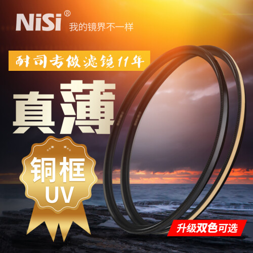 耐司（NiSi）UNC UV保护镜 超薄高清滤镜 67mm 72mm 77mm 82mm 佳能 尼康 金色 67mm