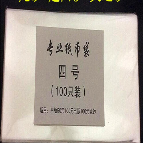 中藏天下 OPP加厚型纸币保护袋 护币袋 纸币钱币收藏袋 4号袋适用于四版50元100元五版100元龙钞