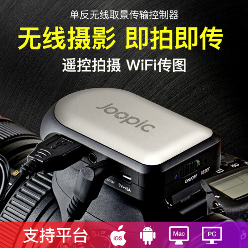 久拍Joopic单反伴侣佳能尼康控制器遥控快门取景无线/WiFi传输器 月光银加强版（送数据线）