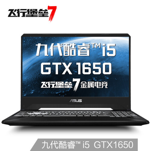 华硕(ASUS) 飞行堡垒7 九代英特尔酷睿i5 120Hz高速屏游戏笔记本电脑(i5-9300H 8G 512SSD GTX1650)金属电竞