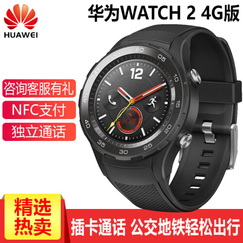 华为（HUAWEI） WATCH2 4G智能手表独立插卡蓝牙电话心率GPS定位男女防水穿戴运动手表 4G通话版 碳晶黑【支持插卡】