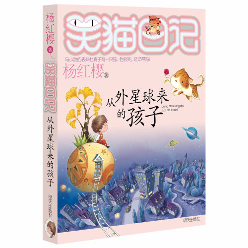 杨红樱笑猫日记：从外星球来的孩子