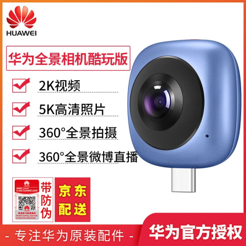 【咨询领劵】华为（HUAWEI）全景相机数码高清运动摄像镜头手机360拍照VR照片社交分享 华为酷玩版-蓝色