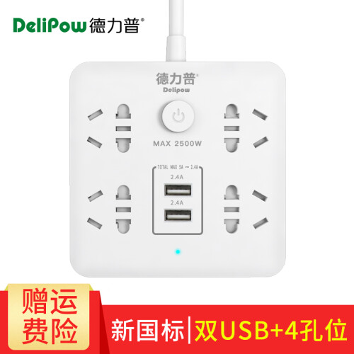 德力普（Delipow） 排插 USB插座 智能新国标插排/插线板/接线板/拖线板 双USB+3角插口*4+2角插口*4【5米】