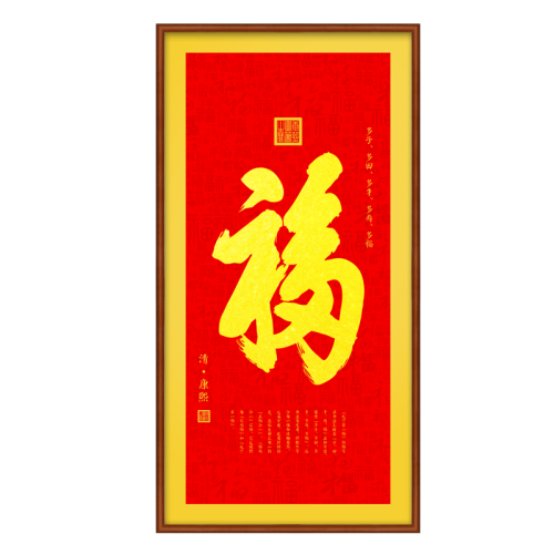 画聿 玄关装饰画御笔五福临门中式客厅装饰画福字挂画过道书房康熙书法壁画字画 长寿福A-雅致柚木色 60cm*120cm