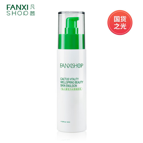 凡茜（fanxi）仙人掌活力水源美肌乳120ml（深层补水持久保湿清爽不油腻护肤乳液）