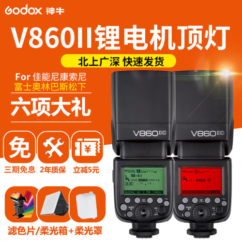 神牛（Godox） 神牛V860II 二代锂电池机顶灯闪光灯 佳能尼康索尼奥巴富士通用热靴TTL高速 V860II-C佳能款