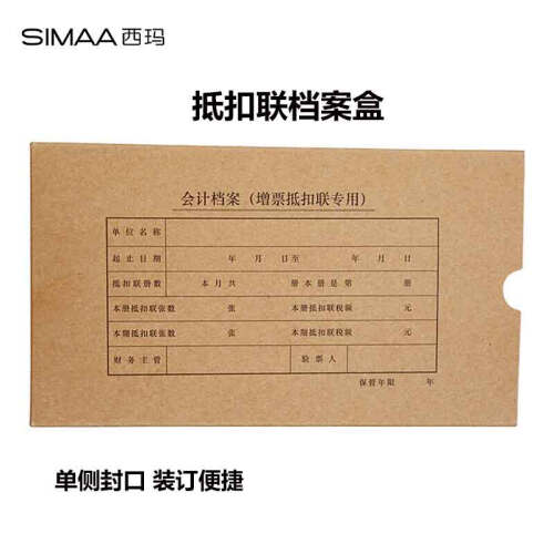 西玛（SIMAA）增票抵扣联凭证盒专用 255*145*30mm 10个装 记账凭证封皮封面牛皮包角纸装订盒HZ323