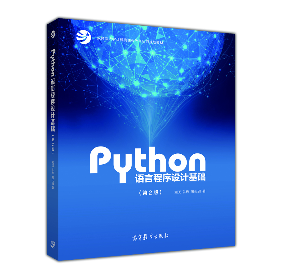 Python语言程序设计基础（第2版）教育部大学计算机课程改革项目规划教材