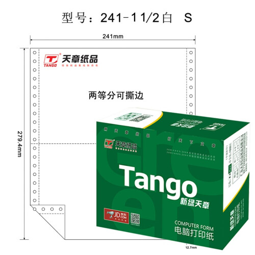 天章(TANGO)新绿天章一联二等分打印纸 针式电脑打印纸241-1-1/2S 80列(撕边 色序:全白 1000页/箱)