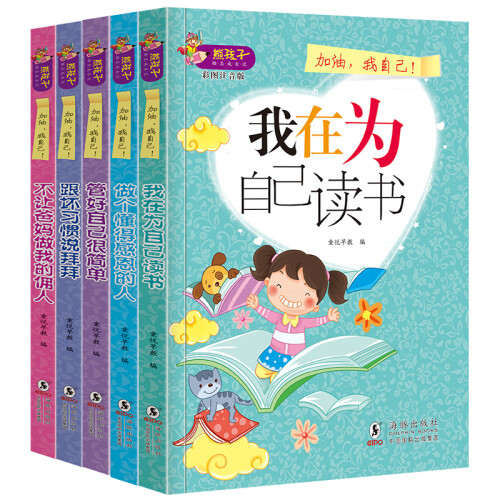 全5册我在为自己读书 一二三四五六年级课外书 7-10-12岁注音版少儿图书儿童励志读物