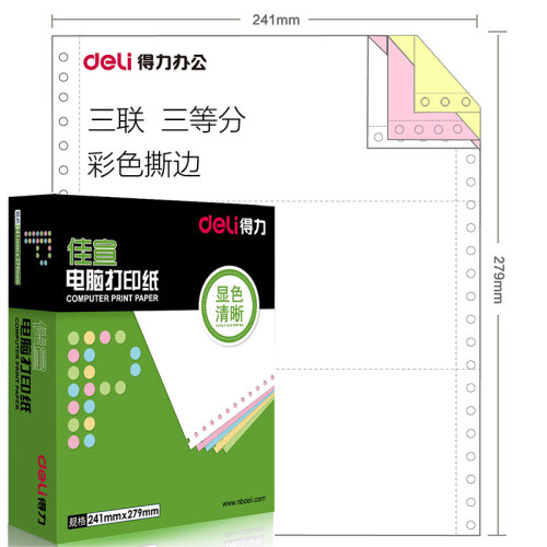 得力（deli） 佳宣电脑针式打印纸 一联二联三联四联五联二等分三等分发货单 三联三等分彩色撕边