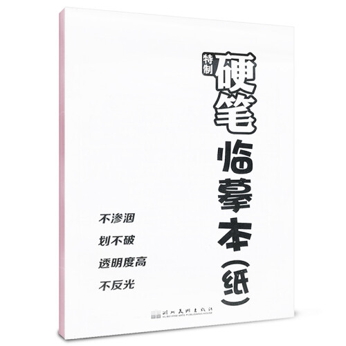 墨点·特制硬笔临摹本（纸）：钢笔字帖字帖成人楷书钢笔字帖硬笔书法字帖小楷字帖