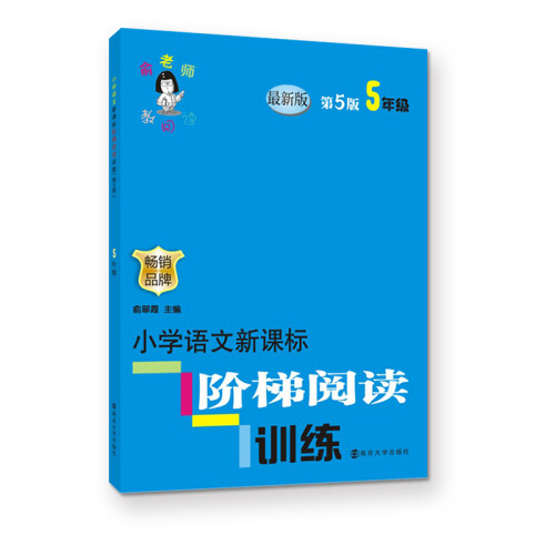 俞老师教阅读 小学语文新课标阶梯阅读训练 五年级（第5版 最新版）