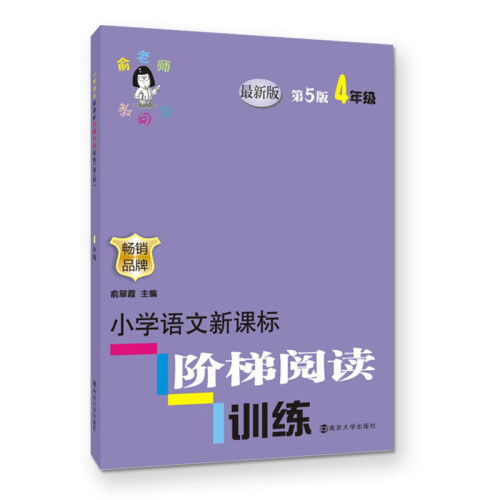 俞老师教阅读//小学语文新课标阶梯阅读训练:四年级（第5版 最新版）