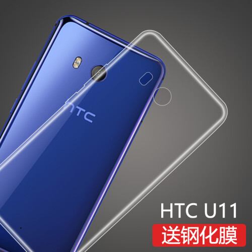 莫迪尔 HTC U11手机壳保护套/薄硅胶全包软壳手机套/5.5英寸防摔男女外壳 透明软壳