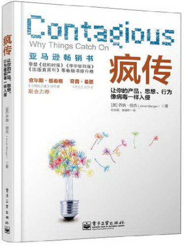 疯传：让你的产品、思想、行为像病毒一样入侵(樊登博士力荐)