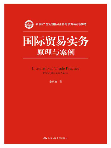 国际贸易实务：原理与案例/新编21世纪国际经济与贸易系列教材