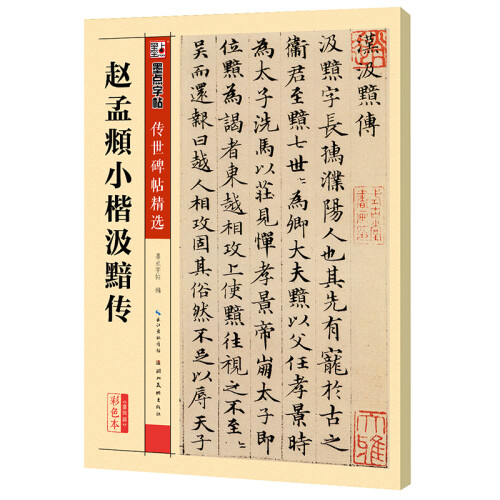 墨点字帖：赵孟頫小楷汲黯传 赵孟頫传世碑帖精选毛笔字帖入门写毛笔字成人学生初学者赵孟頫小楷汲黯传