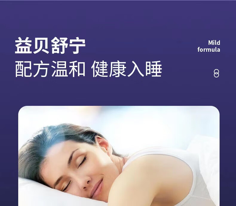 官方旗舰益贝舒宁片俏乐美提高入眠质量促进深度睡眠急单品装