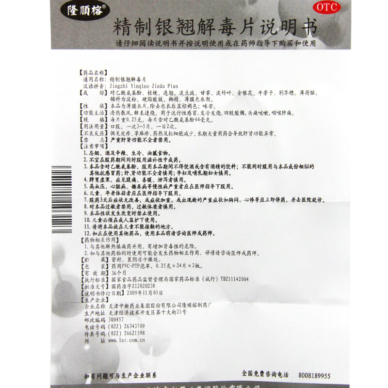 隆顺榕 精制银翘解毒片0.25g*48片