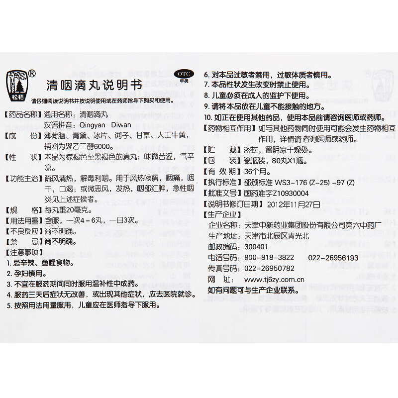 松栢 清咽滴丸 20mg*60丸 疏风清热 解毒利咽 1盒装