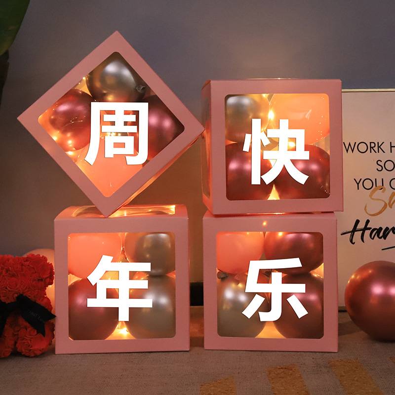 网红盒子布置装饰气球恋爱周年快乐纪念日装饰浪漫场景布置品红金周年