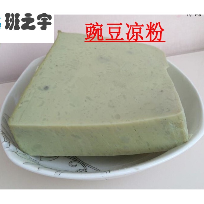 贵州特产豌豆凉粉遵义凉粉农家纯豌豆凉粉成品1000克