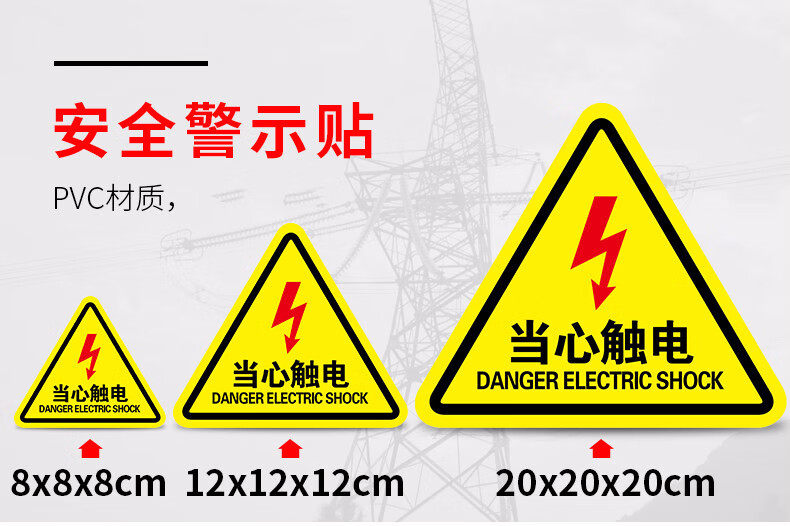 伤人注意安全标识牌警告标志三角形高压电闪电标示用电贴纸电力提示 t