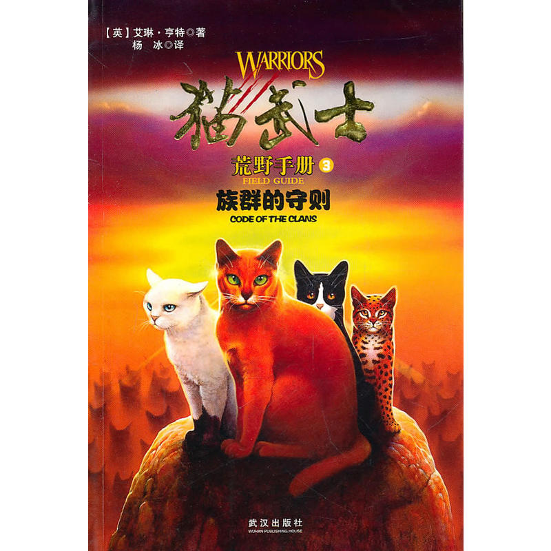 】猫武士手册2 3 4共3册2族群的猫 3族群的守则 4族群的战争共3本