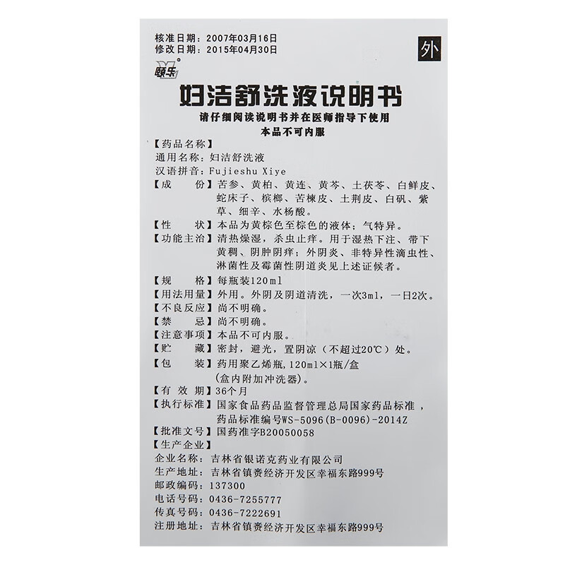 颐乐 银诺克 妇洁舒洗液 120ml rx 外阴炎滴虫病霉菌性阴道炎 带下黄