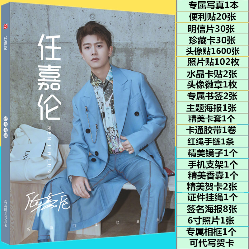 漯岚任嘉伦写真集礼包 锦衣之下陆绎周边同款签名海报卡贴明信片卡片
