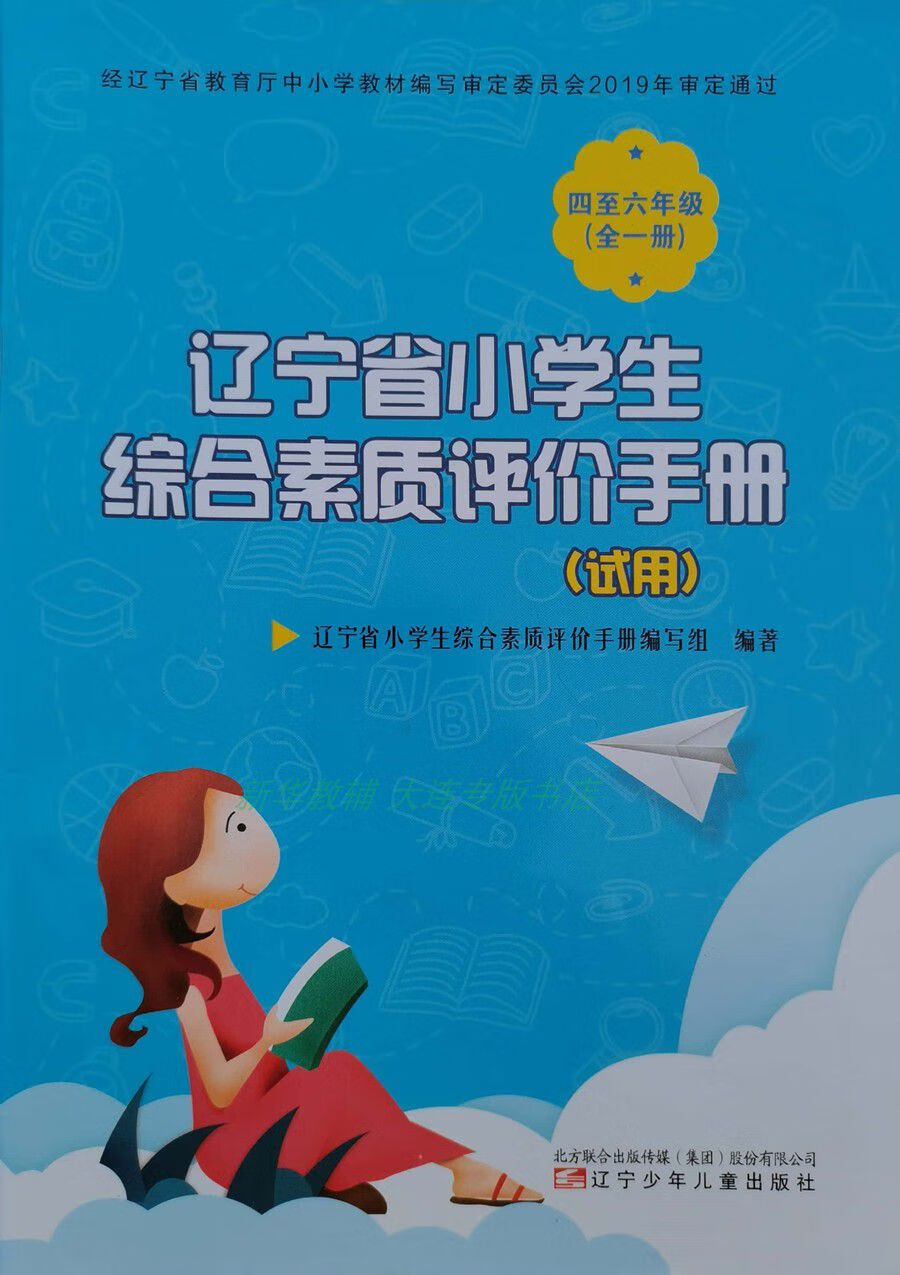 辽宁省小学生综合素质评价手册四4至六6年级辽宁少年儿童出版社