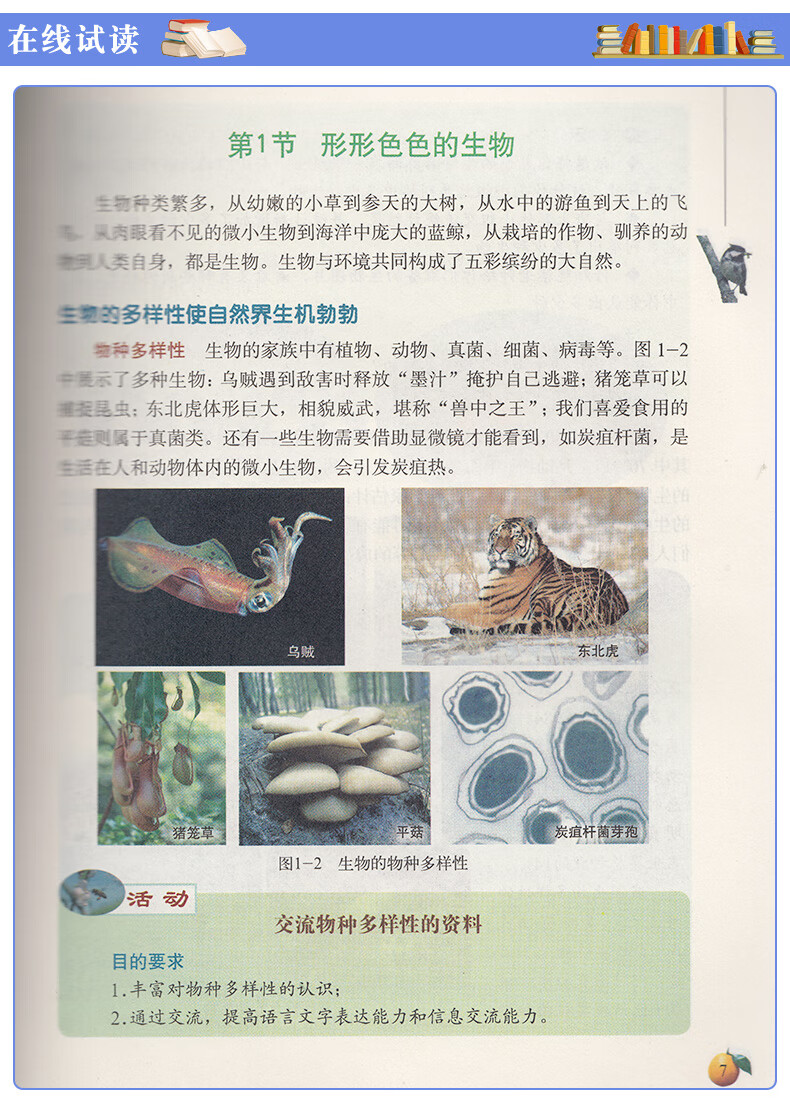 正版北师大七年级上册生物书课本生物学7七年级上册北师大版北京师范