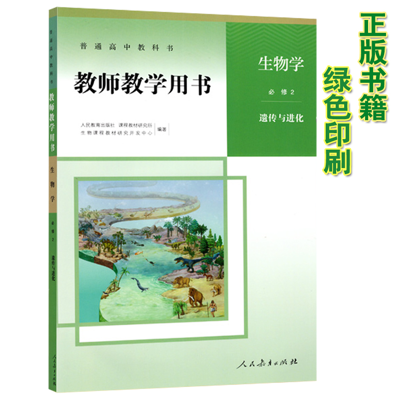 新版高中生物必修第二册教师教学用书高中生物必修2教师用书人教版