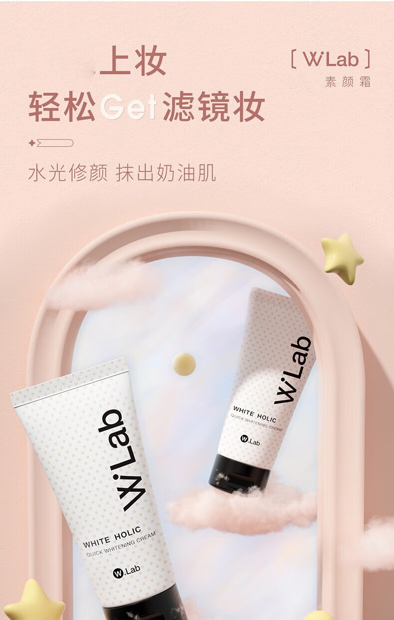 wlab素颜霜身体素颜霜白雪公主妆前提亮大福留懒人霜 素颜霜50ml