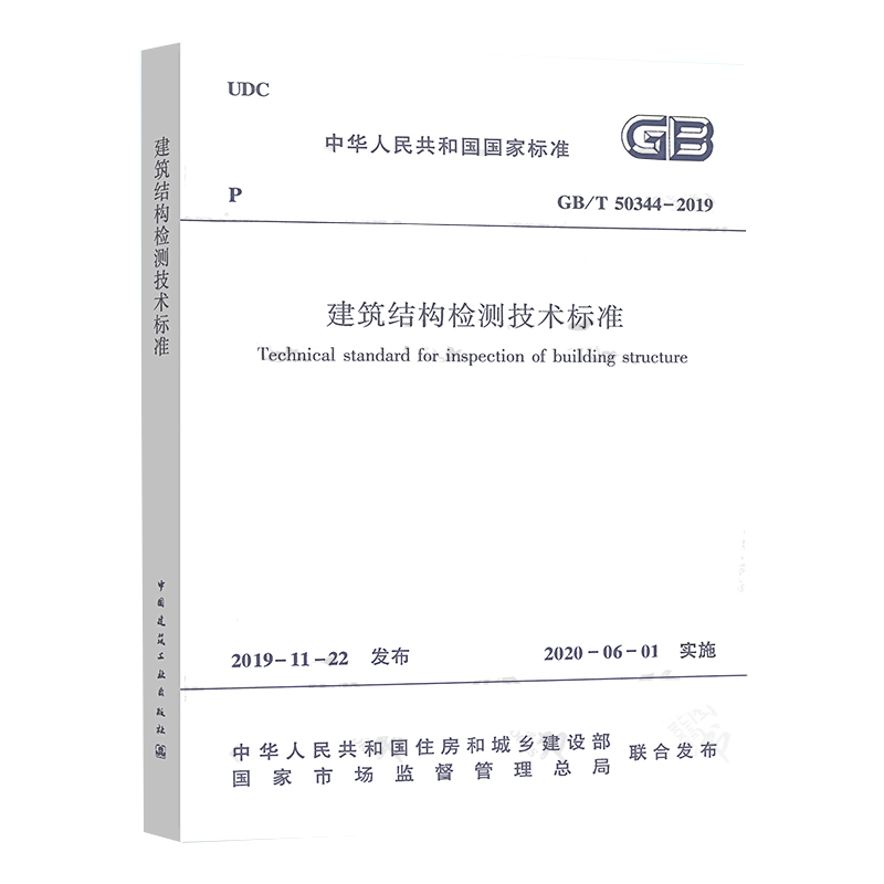 建筑结构检测技术标准(GB/T 50344-2019)
