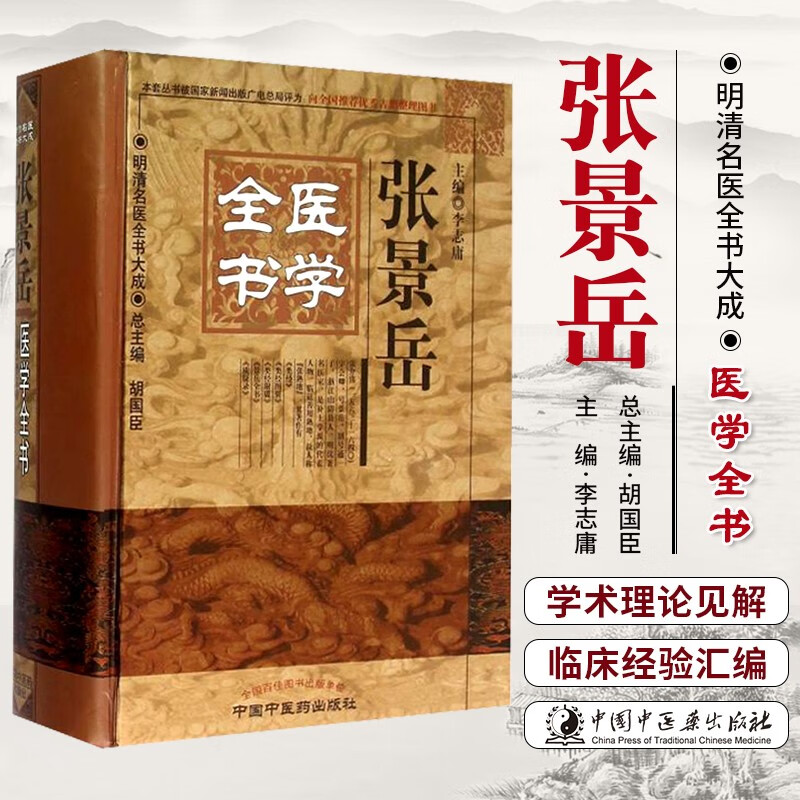 正版 张景岳医学全书 明清名医全书大成 李志庸 主编 中国中医药出版