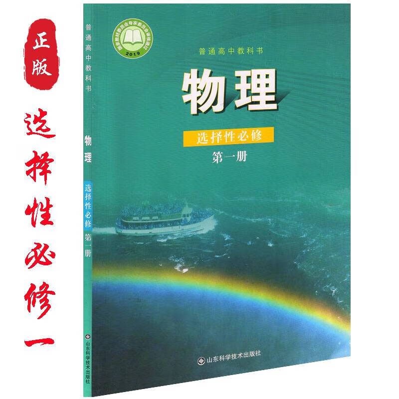 鲁科版高中物理必修 选择性必修教材课全套共6山东版高中物理教材全套